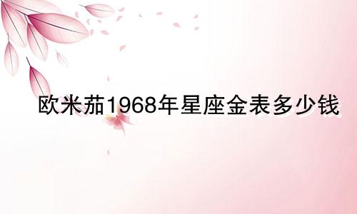 欧米茄1968年星座金表多少钱