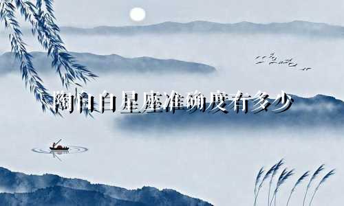 陶白白星座准确度有多少
