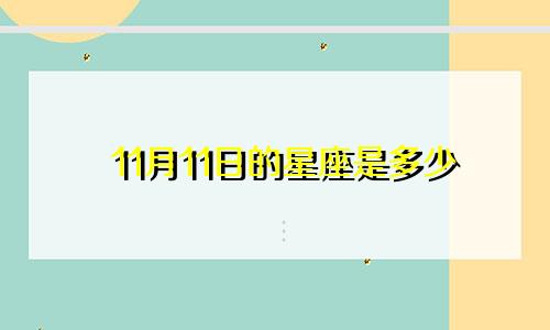 11月11日的星座是多少