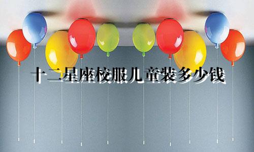 十二星座校服儿童装多少钱