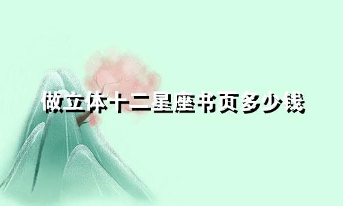 做立体十二星座书页多少钱