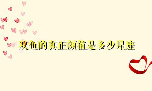 双鱼的真正颜值是多少星座