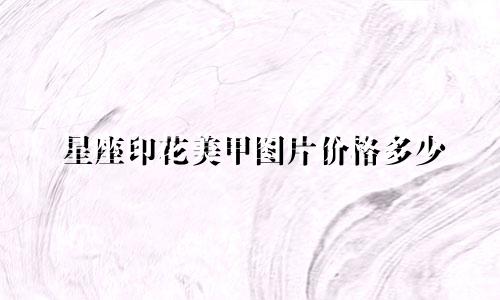 星座印花美甲图片价格多少