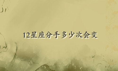 12星座分手多少次会变