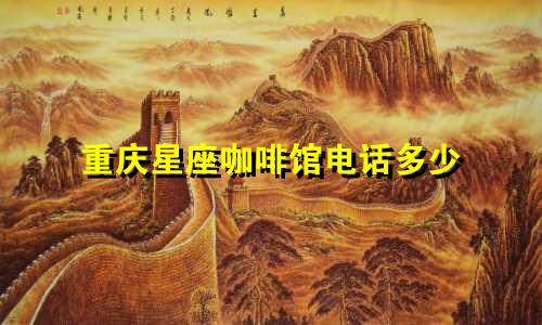 重庆星座咖啡馆电话多少