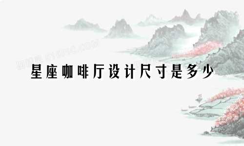星座咖啡厅设计尺寸是多少