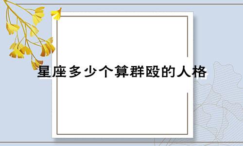 星座多少个算群殴的人格