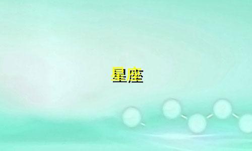 星座 镶钻 腕表多少钱