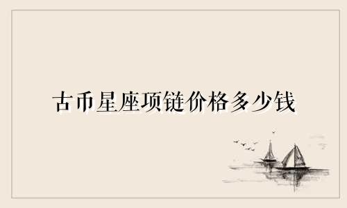 古币星座项链价格多少钱