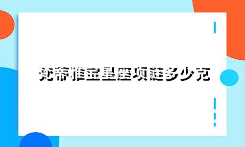 梵蒂雅宝星座项链多少克