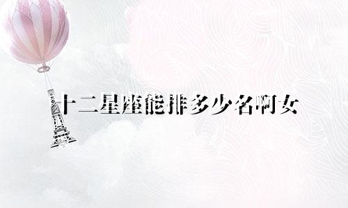十二星座能排多少名啊女