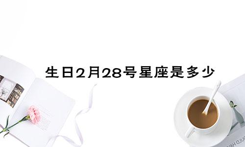 生日2月28号星座是多少