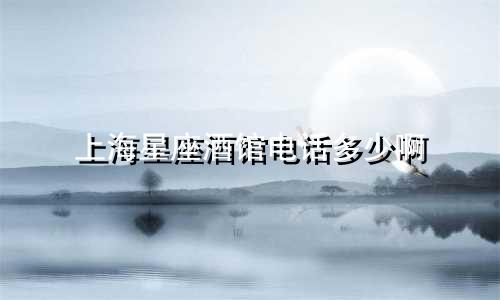 上海星座酒馆电话多少啊