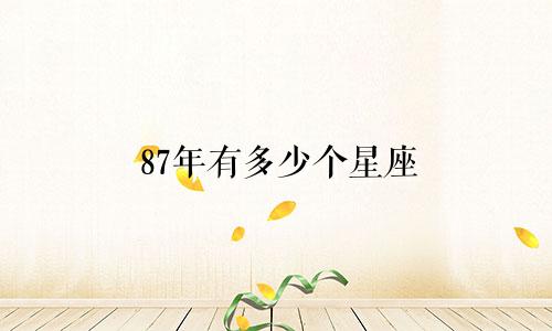 87年有多少个星座