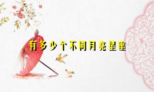 有多少个不同月亮星座