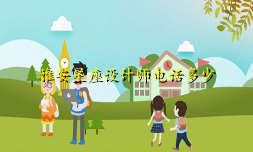 雅安星座设计师电话多少