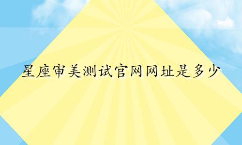 星座审美测试官网网址是多少