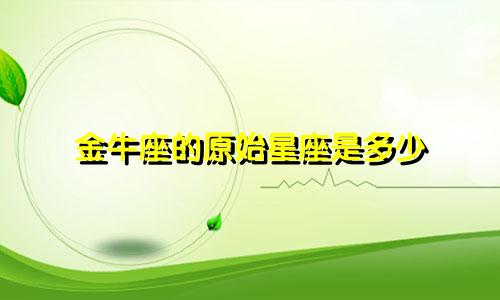 金牛座的原始星座是多少