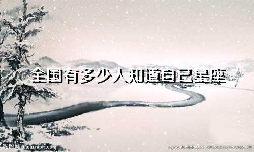 全国有多少人知道自己星座