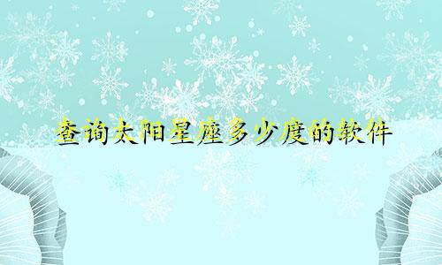 查询太阳星座多少度的软件