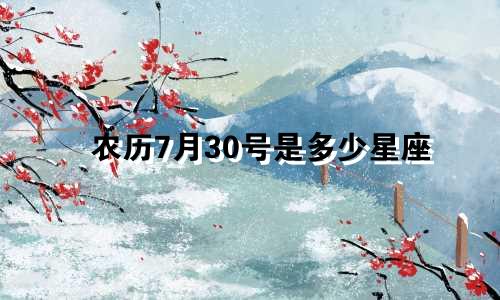 农历7月30号是多少星座