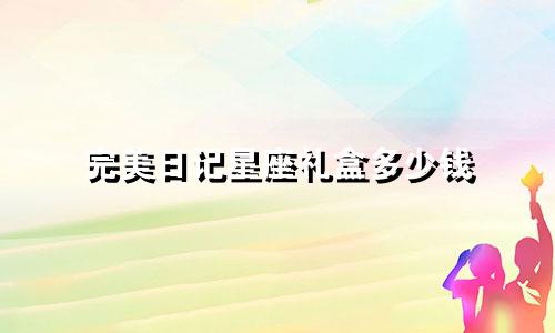 完美日记星座礼盒多少钱