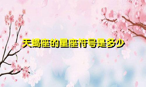 天蝎座的星座符号是多少
