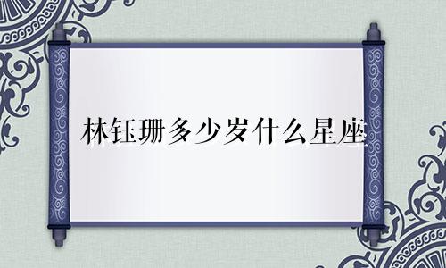 林钰珊多少岁什么星座