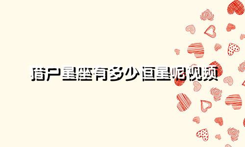 猎户星座有多少恒星呢视频