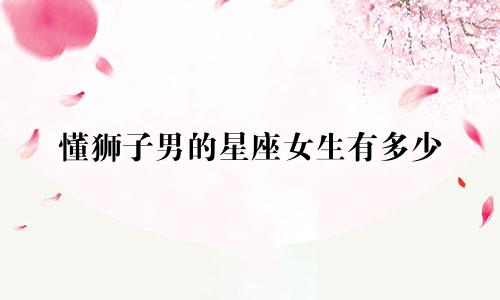 懂狮子男的星座女生有多少