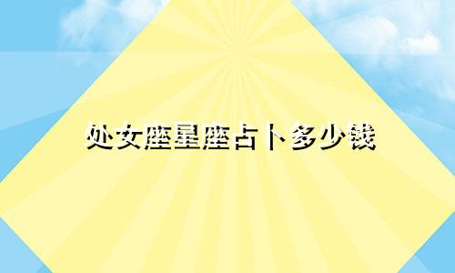处女座星座占卜多少钱