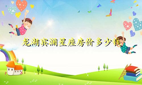 龙湖宾澜星座房价多少钱