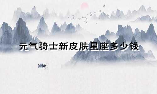 元气骑士新皮肤星座多少钱