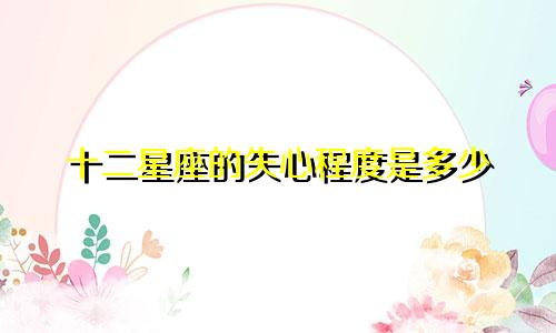 十二星座的失心程度是多少