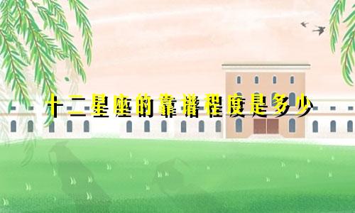 十二星座的靠谱程度是多少