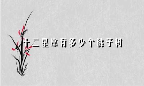 十二星座有多少个桃子树