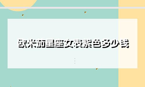欧米茄星座女表紫色多少钱
