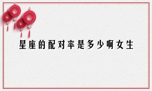 星座的配对率是多少啊女生