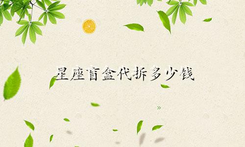 星座盲盒代拆多少钱