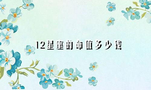 12星座的命值多少钱