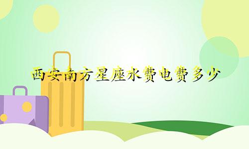 西安南方星座水费电费多少