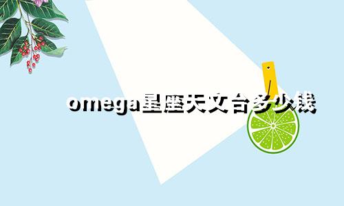 omega星座天文台多少钱