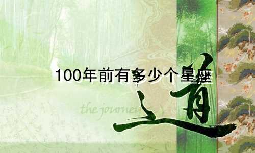 100年前有多少个星座