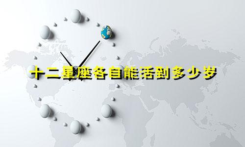 十二星座各自能活到多少岁