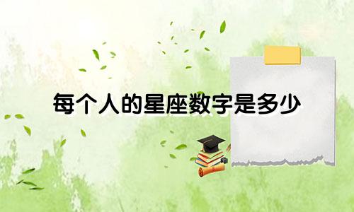 每个人的星座数字是多少