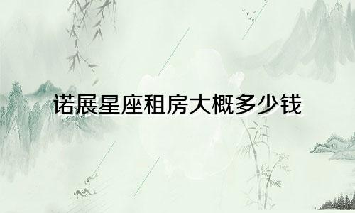 诺展星座租房大概多少钱