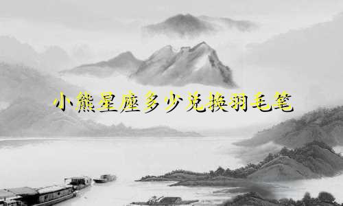 小熊星座多少兑换羽毛笔