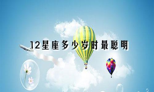 12星座多少岁时最聪明