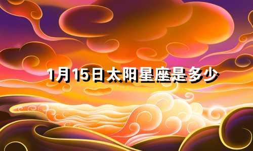 1月15日太阳星座是多少