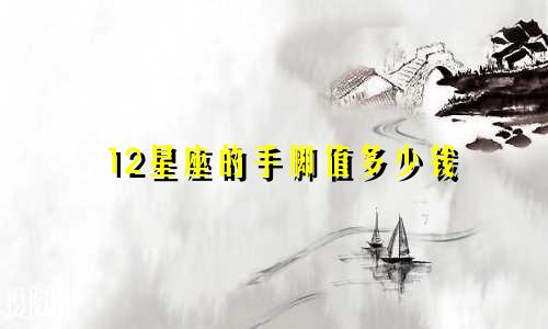 12星座的手脚值多少钱